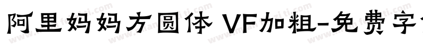 阿里妈妈方圆体 VF加粗字体转换